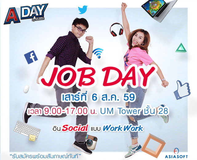 A Day by Asiasoft 2016 เปิดรับคนรุ่นใหม่ หัวใจดิจิตอล  สู่การทำงานแบบมืออาชีพตัวจริง สมัครพร้อมสัมภาษณ์ทันที