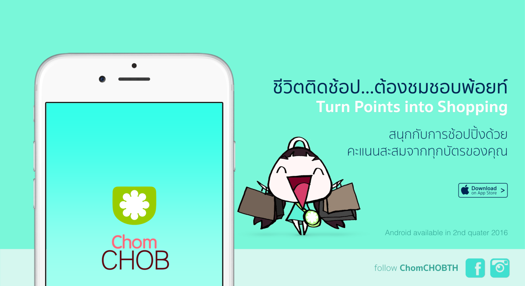 “ชมชอบ” แอพรวมพ้อยท์ของนักช็อป “จับจ่ายใช้พ้อยท์” ทั้งแต้มบัตรเครดิต และแต้มจากบัตรสะสมคะแนน