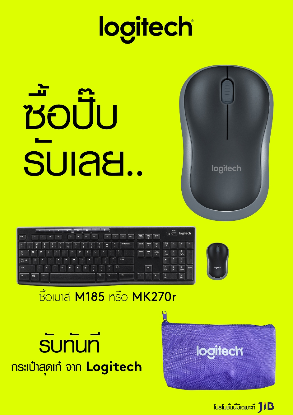 โลจิเทค จัดโปรโมชั่นซื้อปั๊บรับเลยกระเป๋าสุดเก๋ เมื่อซื้อ “เม้าส์ M185 หรือ ชุดคอมโบไร้สาย MK270r”  ที่ร้าน JIB