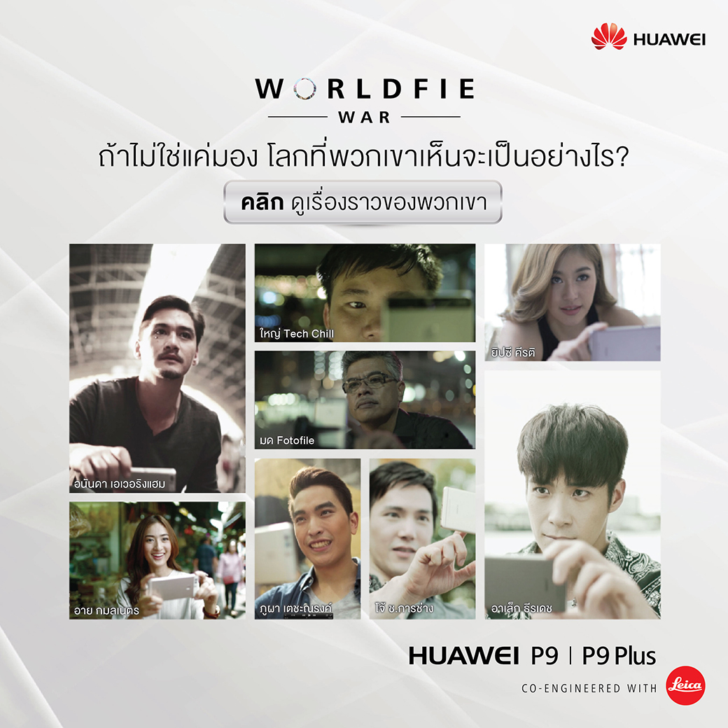 “อนันดา – อาเล็ก” ประกาศศึกโค้งสุดท้าย…ท้าดวลภาพสุดเจ๋ง ในกิจกรรม “Worldfie War” ด้วยกล้องมือถือ “หัวเว่ย พีเก้า”