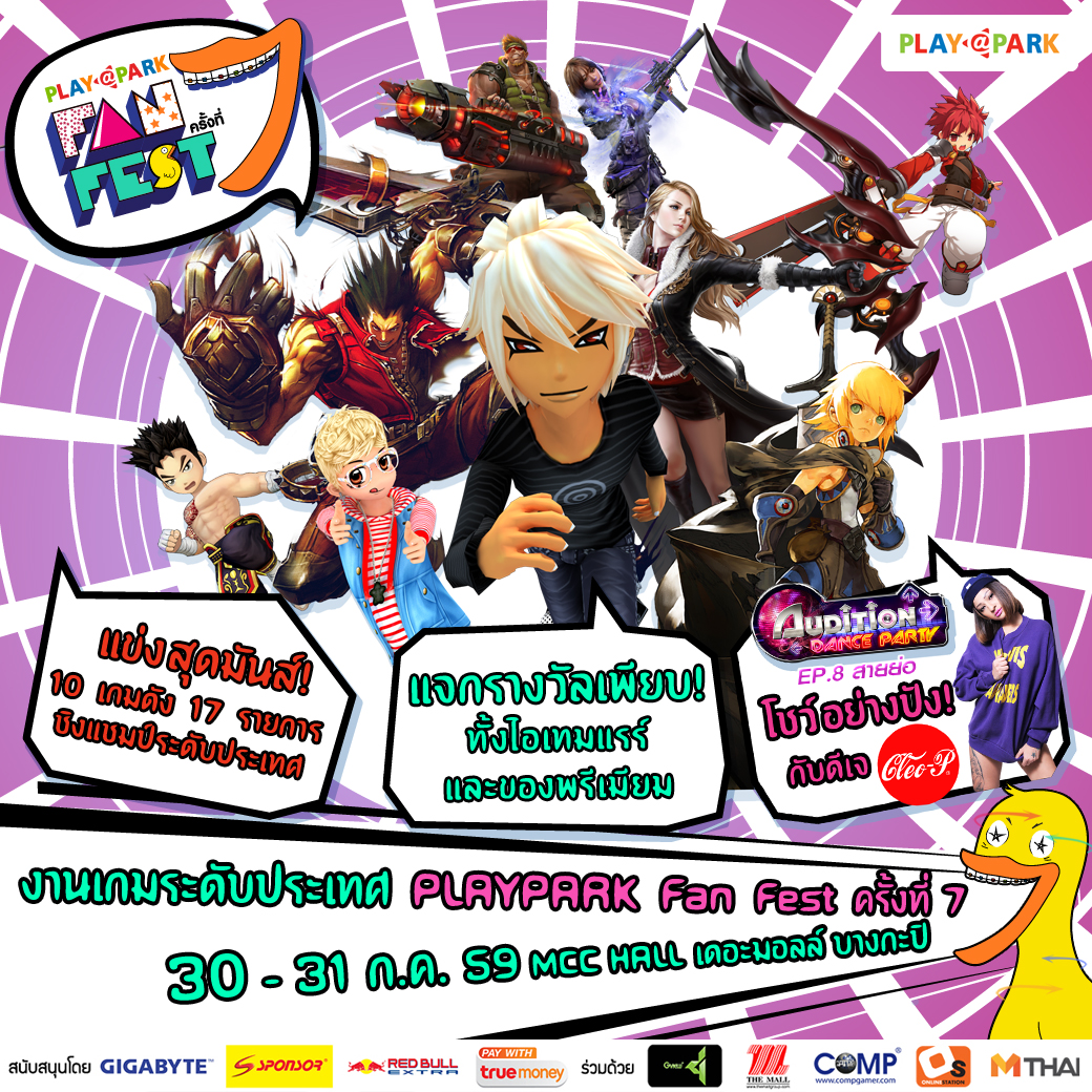 พร้อมระเบิดความมันส์ สุดยอดงานเกมแห่งปี PLAYPARK Fan Fest  ครั้งที่ 7 30-31 กรกฎาคม นี้