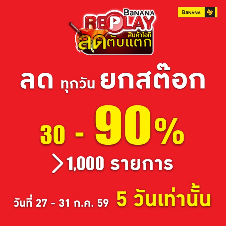 อีกไม่กี่วันเท่า นั้น !!! BaNANA IT “ลดตับแตก สินค้าไอที Replay” 27 – 31 ก.ค.นี้