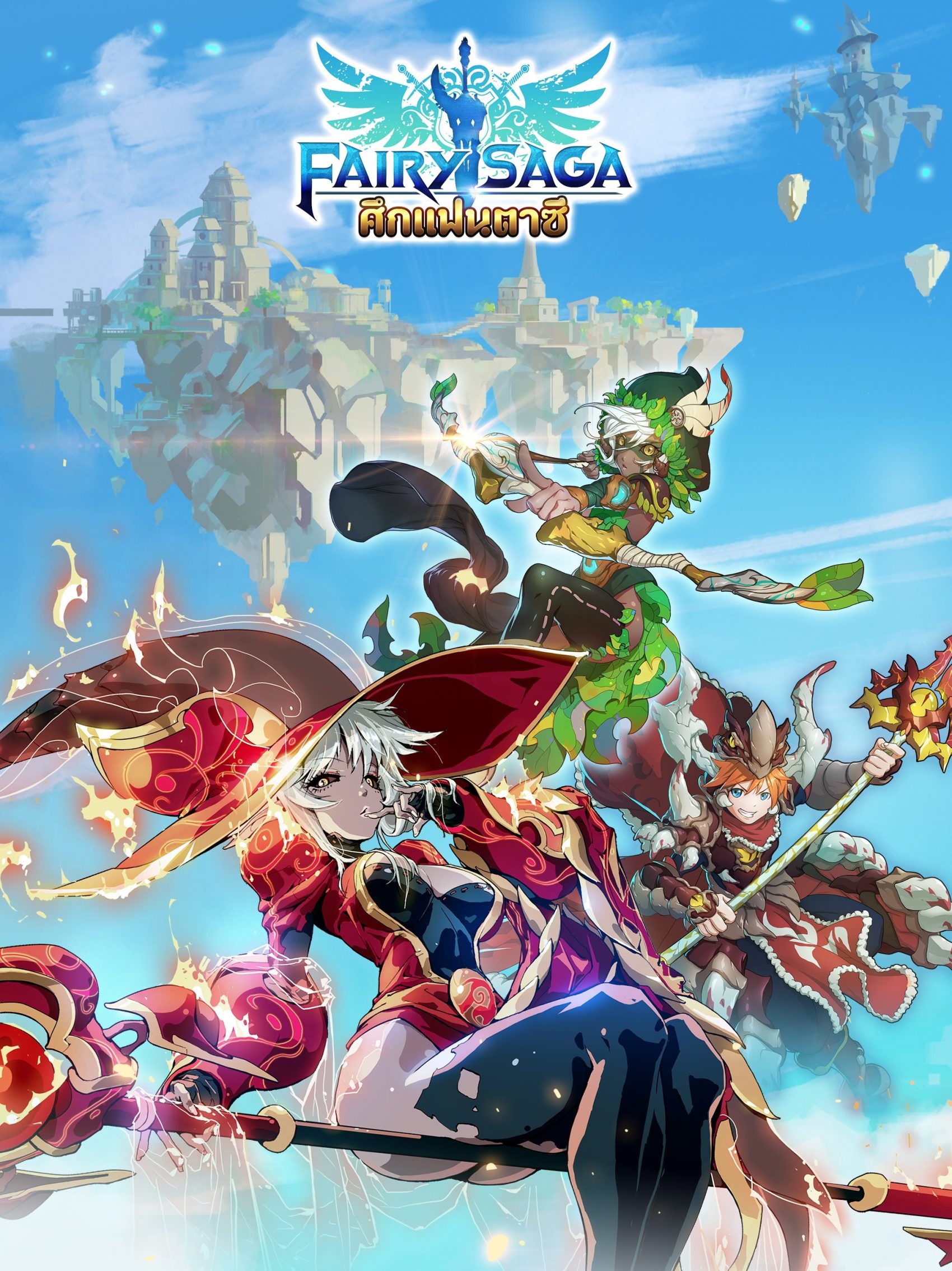 [Fairy Saga-ศึกแฟนตาซี] เกมใหม่ คุณภาพ กราฟิกสวยงาม