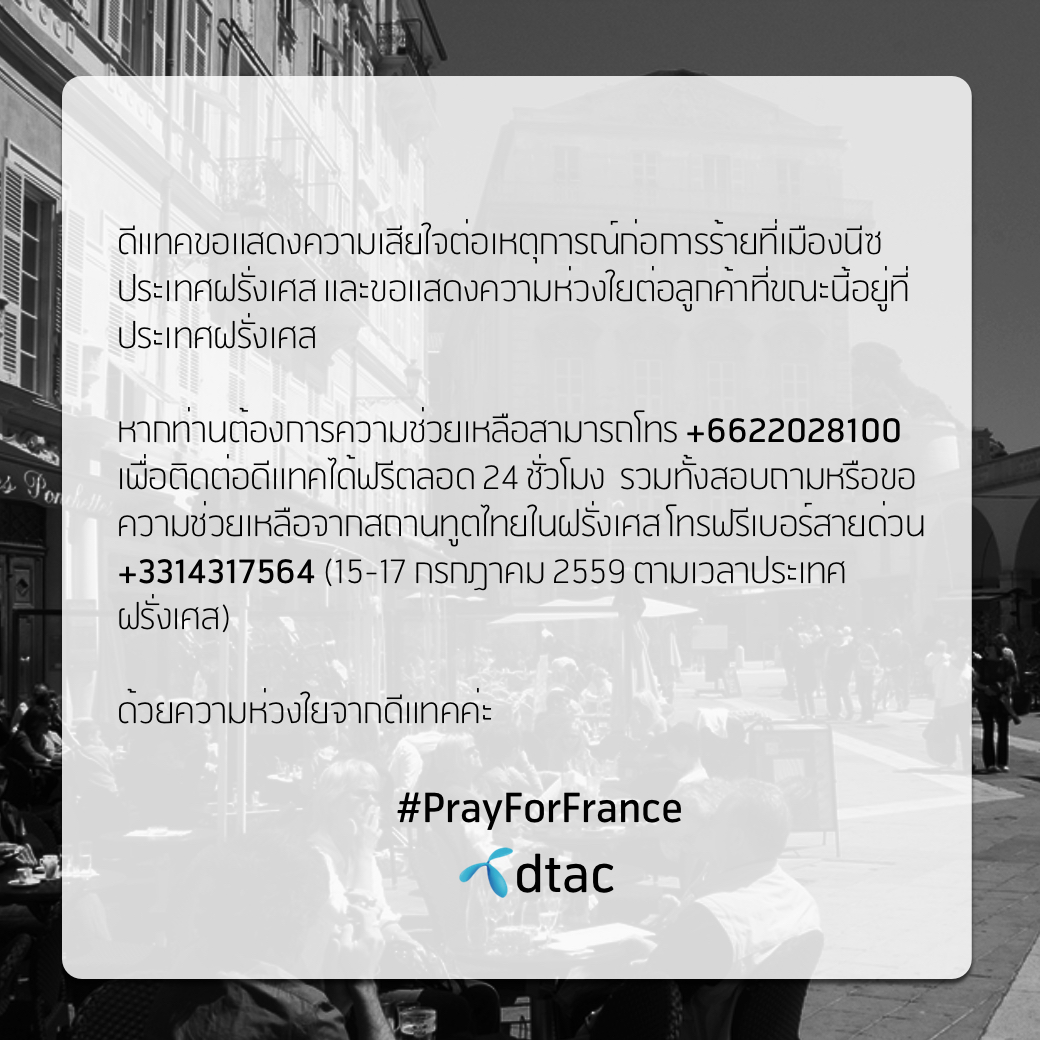 ดีแทคขอแสดงความห่วงใยต่อลูกค้าที่ขณะนี้อยู่ที่เมืองนีซ ประเทศฝรั่งเศส