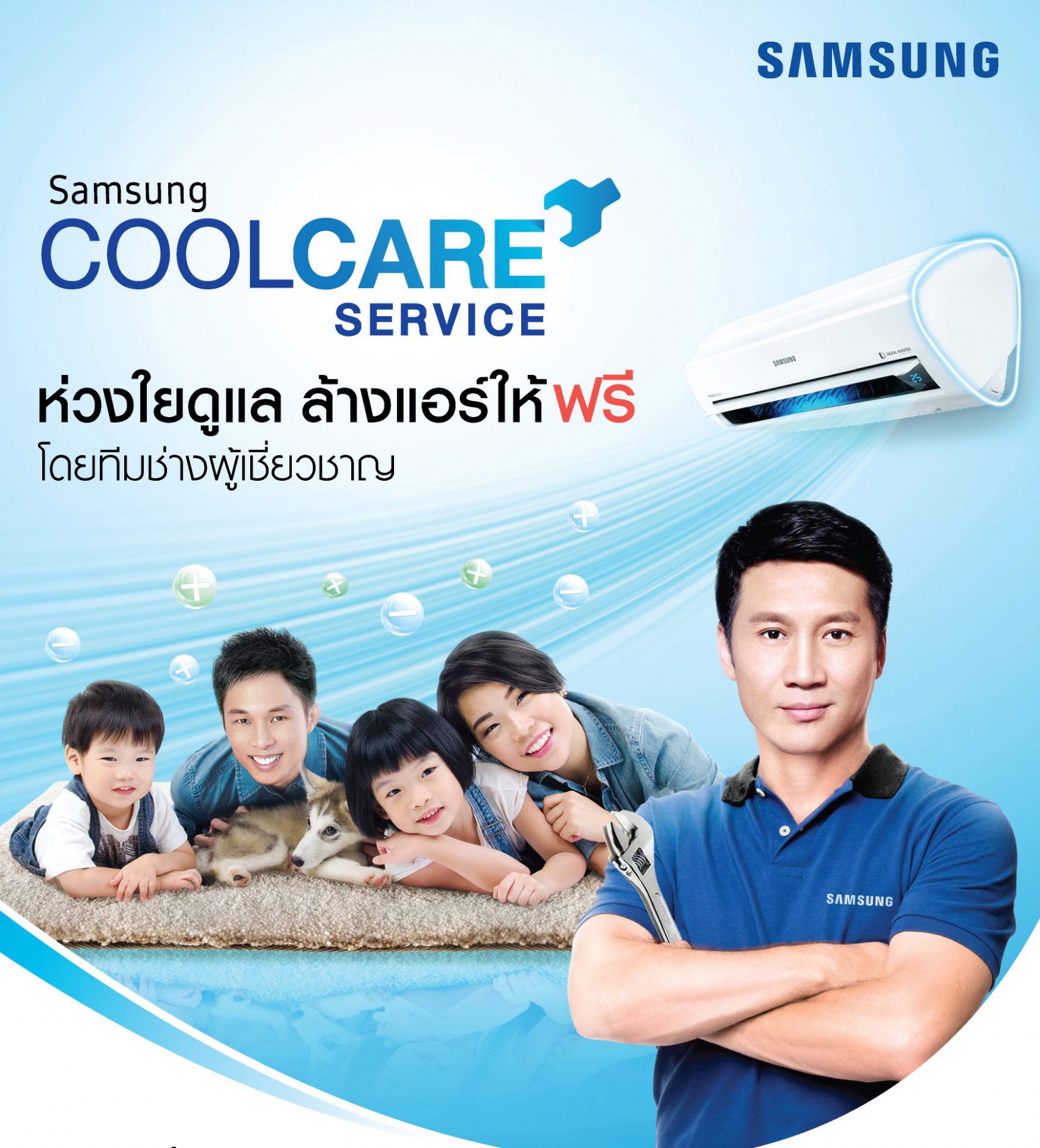 ซัมซุง แคร์คุณมากกว่าใคร เปิดตัวแคมเปญ “Samsung COOL CARE SERVICE” ห่วงใยดูแล ล้างแอร์ให้ฟรี! โดยทีมช่างผู้เชี่ยวชาญ