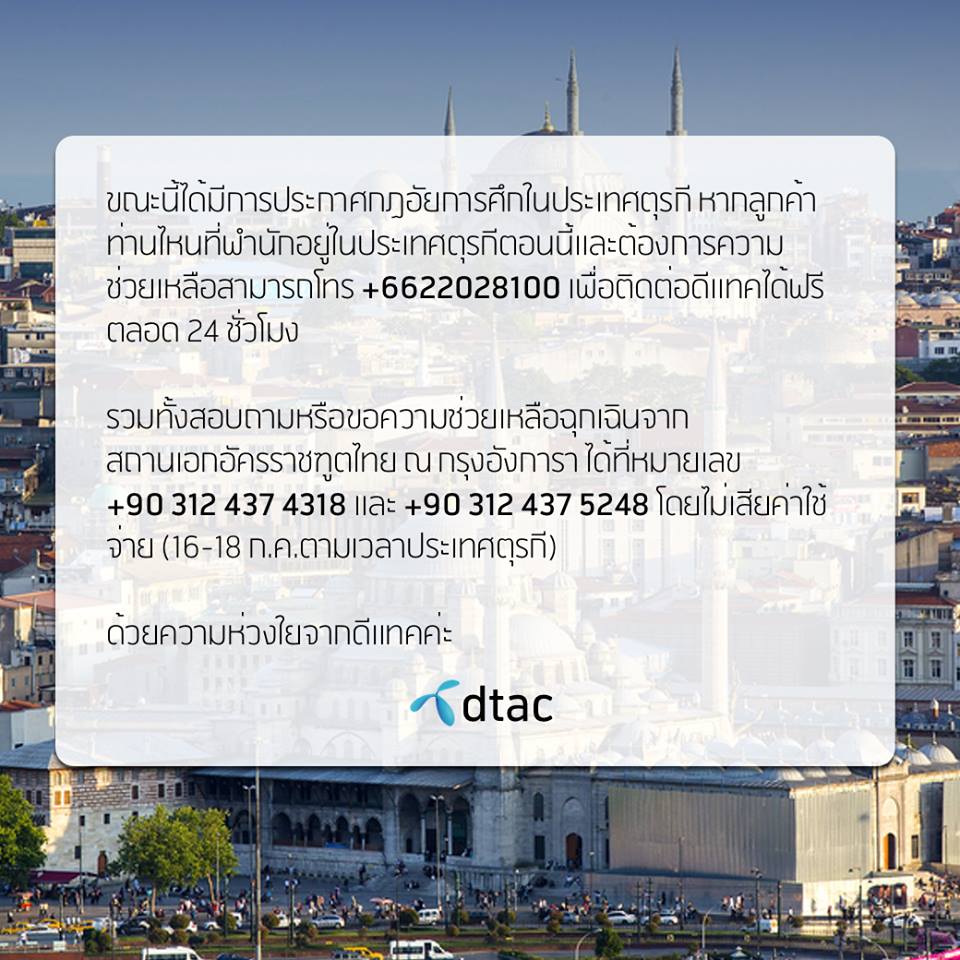 ดีแทคขอแสดงความห่วงใยต่อลูกค้าที่ขณะนี้อยู่ที่ประเทศตุรกี