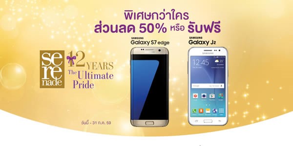 AIS Serenade ฉลองครบรอบ 12 ปี ด้วยแคมเปญ Ultimate Digital Life มอบส่วนลดสูงสุด 50% สมาร์ทโฟนชั้นนำ