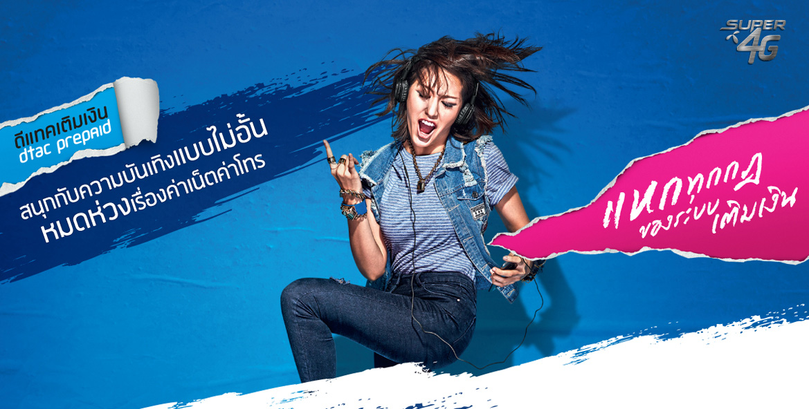 dtac Super 4G SIM แหกทุกกฎของระบบเติมเงิน ดู YouTube ฟรีตลอดคืน ฟังเพลงฟรีไม่เสียค่าเน็ต พร้อมเน็ตฟรี