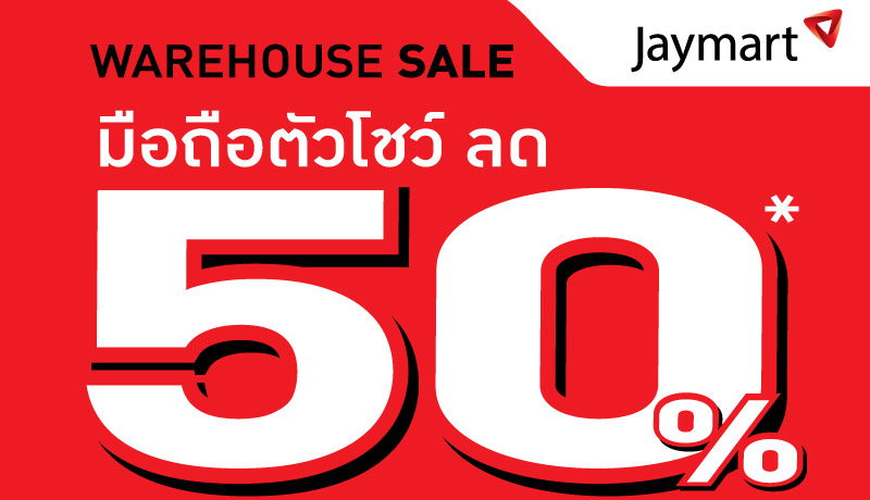 JMART จัดงาน “WAREHOUSE SALE” ครั้งยิ่งใหญ่ 30-31 ก.ค.นี้