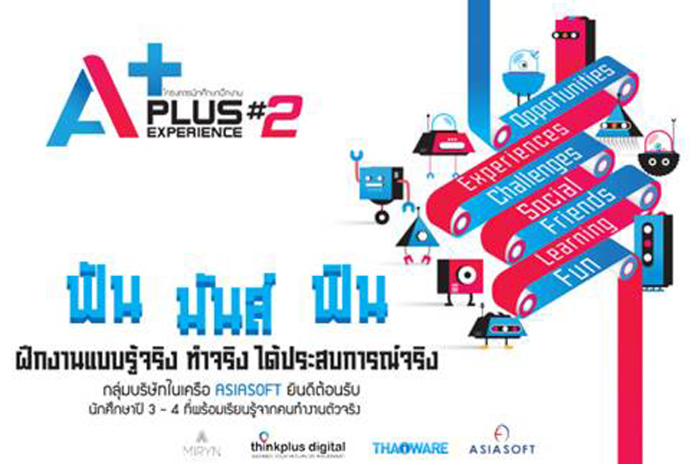 เอเชียซอฟท์ เปิดรับสมัครนักศึกษาฝึกงานโครงการ A Plus Experience รุ่น 2