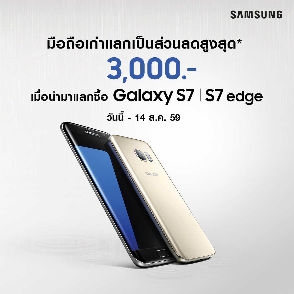 แรงสู้ฝน! มือถือรุ่นใดก็ได้แลกซื้อ Galaxy S7 รับส่วนลด 3,000 บาท ถึง 14 ส.ค.นี้เท่านั้น
