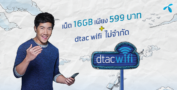 dtac Super Non-stop แพ็กเกจเล่นเน็ตไม่มีหยุด แถมฟังเพลง ดูหนัง และใช้ WiFi ฟรี!!