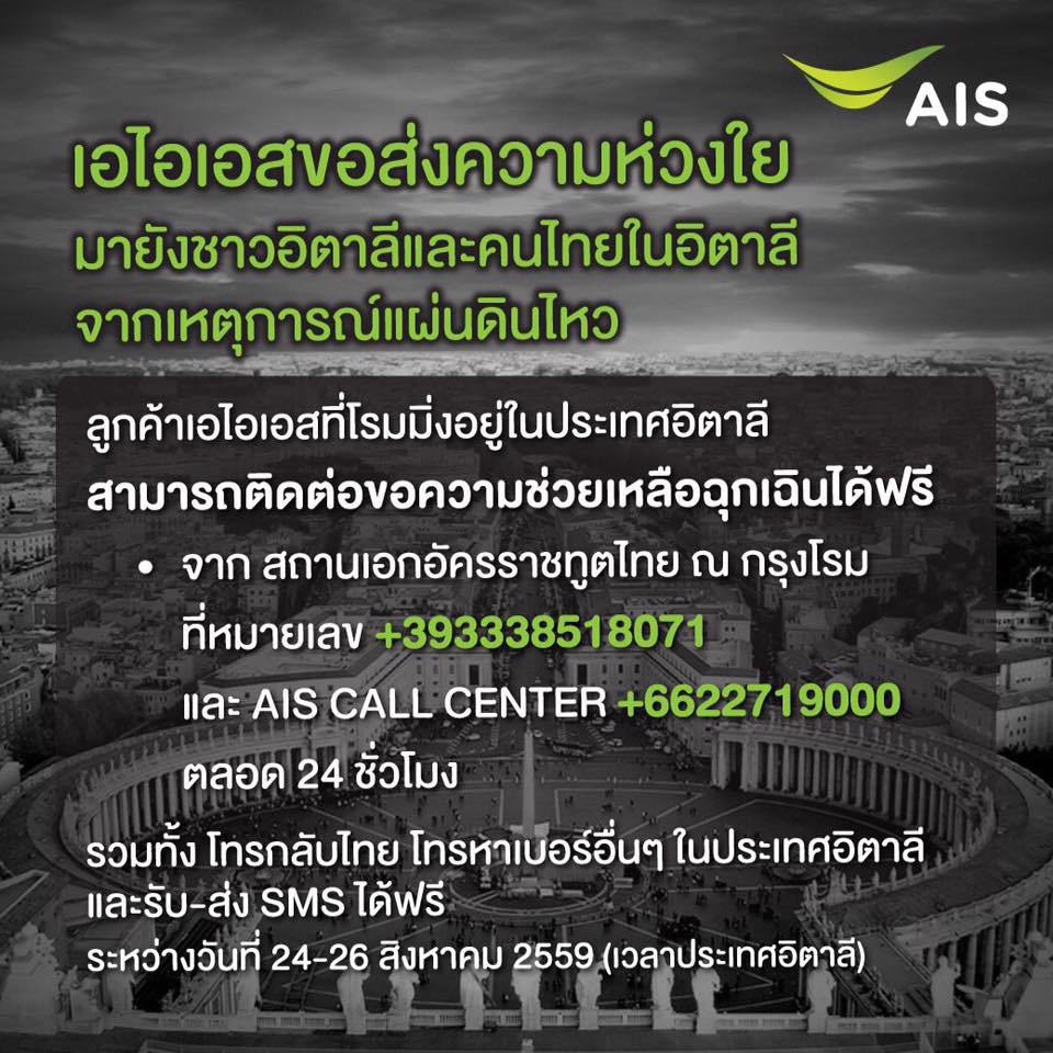 เอไอเอส ส่งความห่วงใยเหตุการณ์แผ่นดินไหว ประเทศอิตาลี