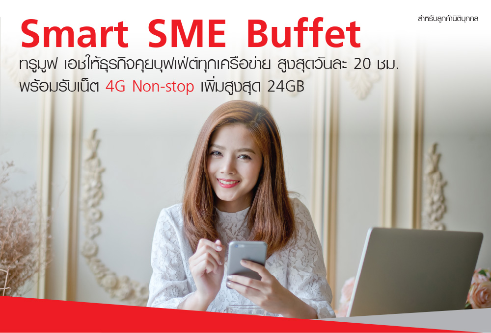 ทรูบิสิเนส เอาใจลูกค้าธุรกิจ ส่ง “Smart SME Buffet” แพ็กเกจสุดคุ้ม