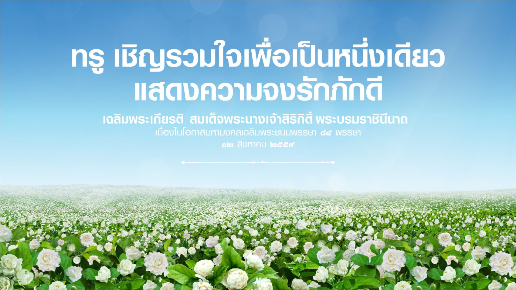 กลุ่มทรู จัดกิจกรรมพิเศษเนื่องในวันแม่แห่งชาติ ชวนคนไทย ร่วมถวายพระพรผ่านเว็บไซต์ Iwilldoforqueen.com