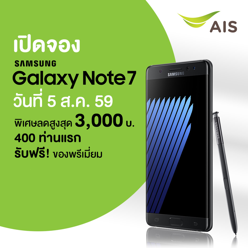 เอไอเอส เปิดจองสมาร์ทโฟนเรือธง “Samsung Galaxy Note7” ก่อนใคร  มอบส่วนลดค่าเครื่อง 3,000 บาท