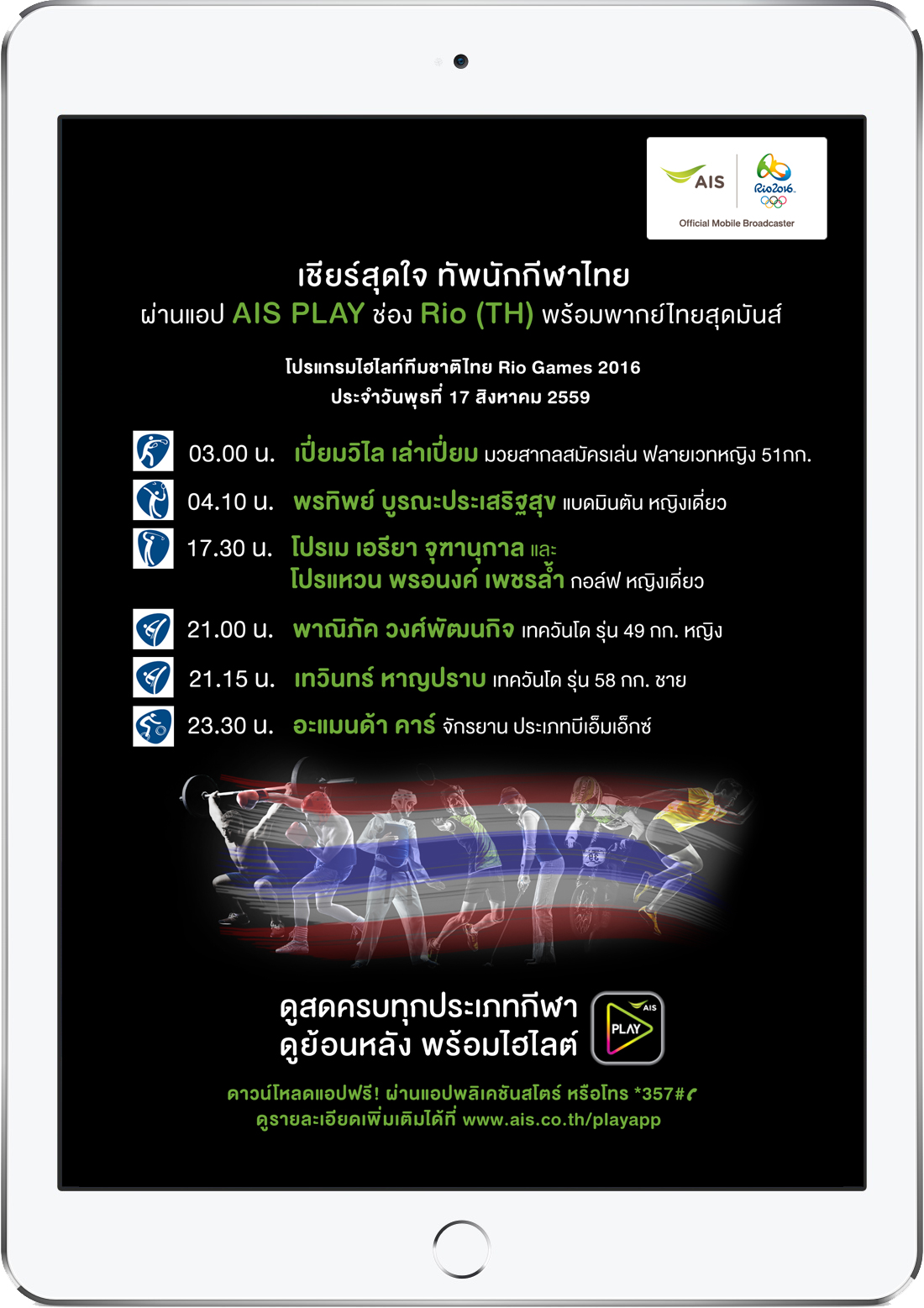 เชียร์สุดใจ ทัพนักกีฬาไทย 6 วันสุดท้าย ผ่านแอป AIS PLAY ช่อง Rio (TH) พร้อมพากย์ไทยสุดมันส์