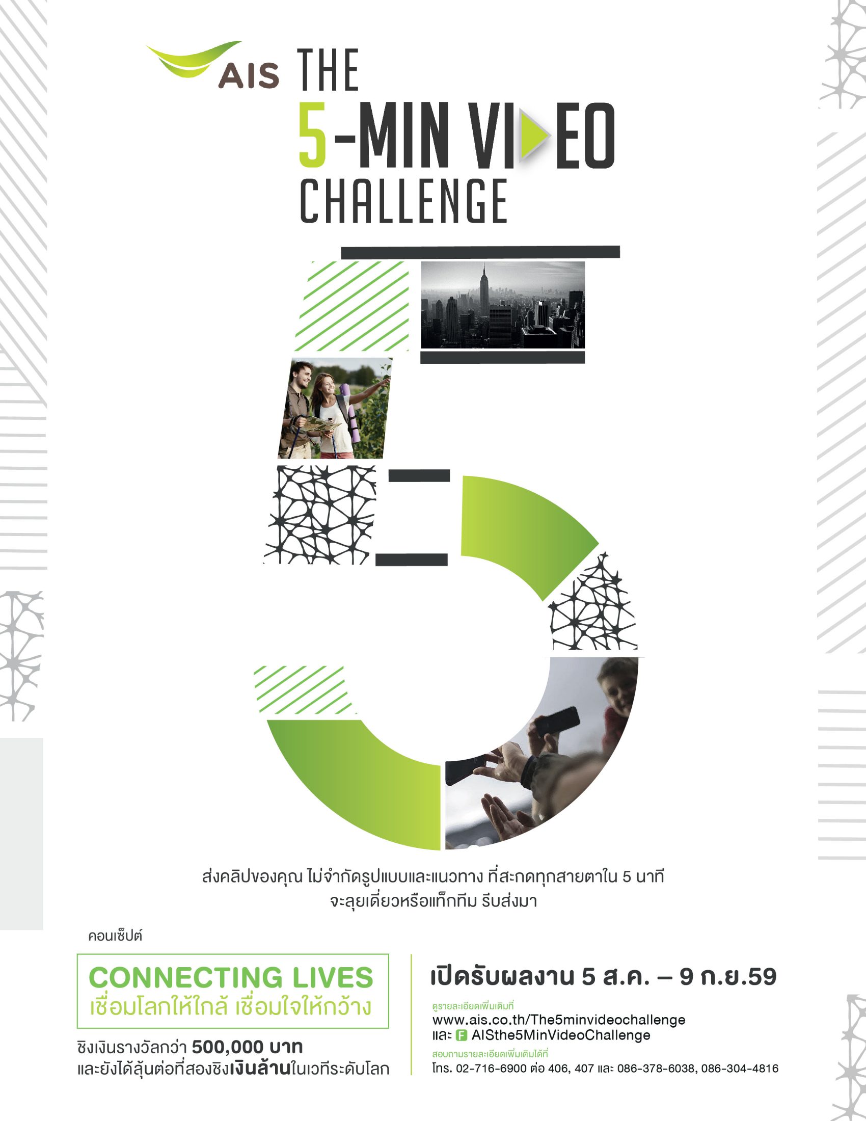 เอไอเอส ชวนส่งคลิปวิดีโอ เข้าประกวด ในโครงการ “The 5 – Min VDO Challenge” ชิงเงินล้านในเวทีระดับโลก