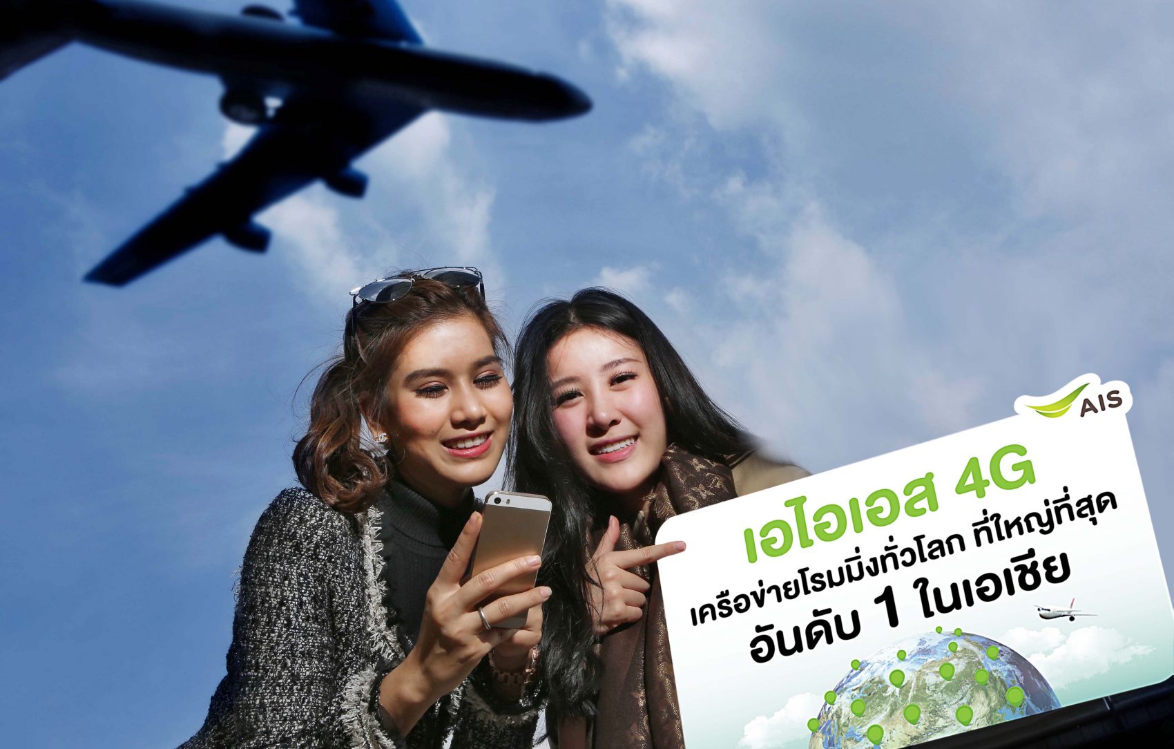 เอไอเอส 4G ประกาศ ผู้นำเครือข่ายโรมมิ่งทั่วโลก ที่ใหญ่ที่สุด อันดับ 1 ในเอเชีย