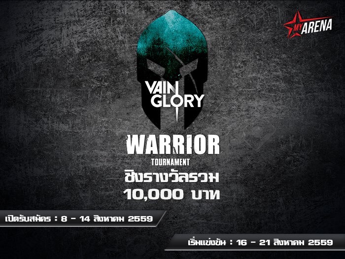 “Vainglory เปิดรับสมัครการแข่งขันประจำเดือน สิงหาคม  ชิงเงินรางวัล 10,000 บาท ผ่านทาง MY ARENA”