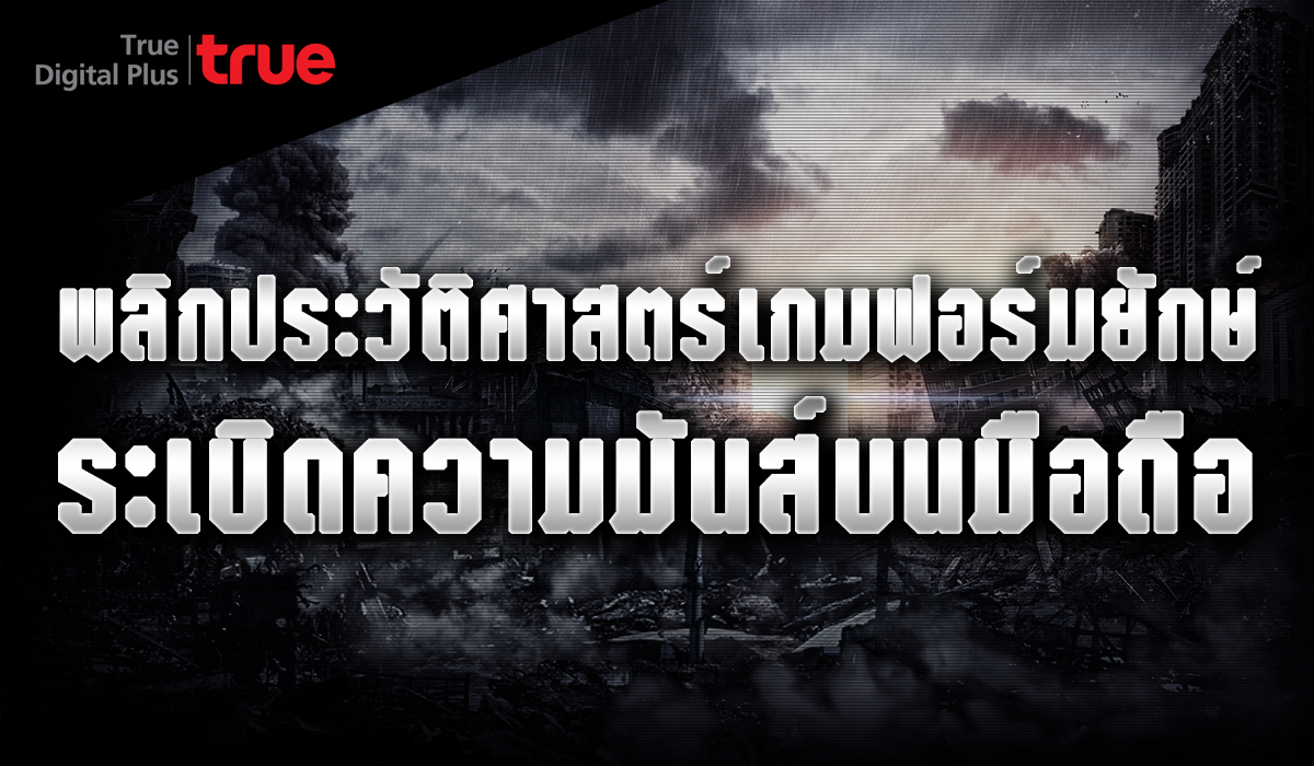 ข่าวแรงแห่งปี เกมเมอร์เตรียมเฮ บริษัท ทรู ดิจิตอล พลัส เตรียมเผยเกมใหม่ !