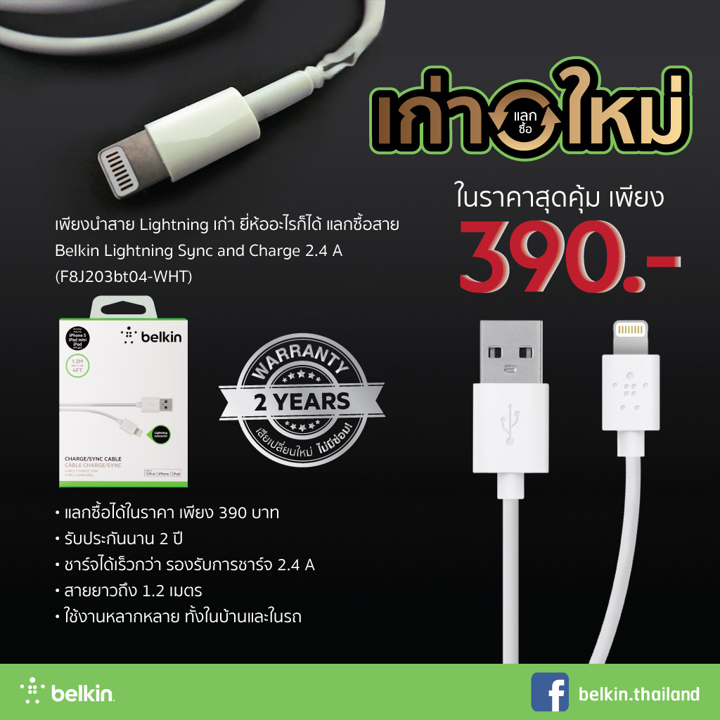 เบลกิ้นมอบโปรโมชั่นวันแม่นำสายชาร์จที่เป็น Lightning ทุกยี่ห้อมาแลกซื้อ MIXIT↑ Lightning to USB ChargeSync Cable เพียง 390 บาท