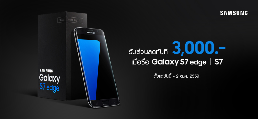 ซื้อ Samsung Galaxy S7 หรือ S7 edge วันนี้ ลดเต็มๆ 3,000 บาท วันนี้ – 2 ต.ค. เท่านั้น
