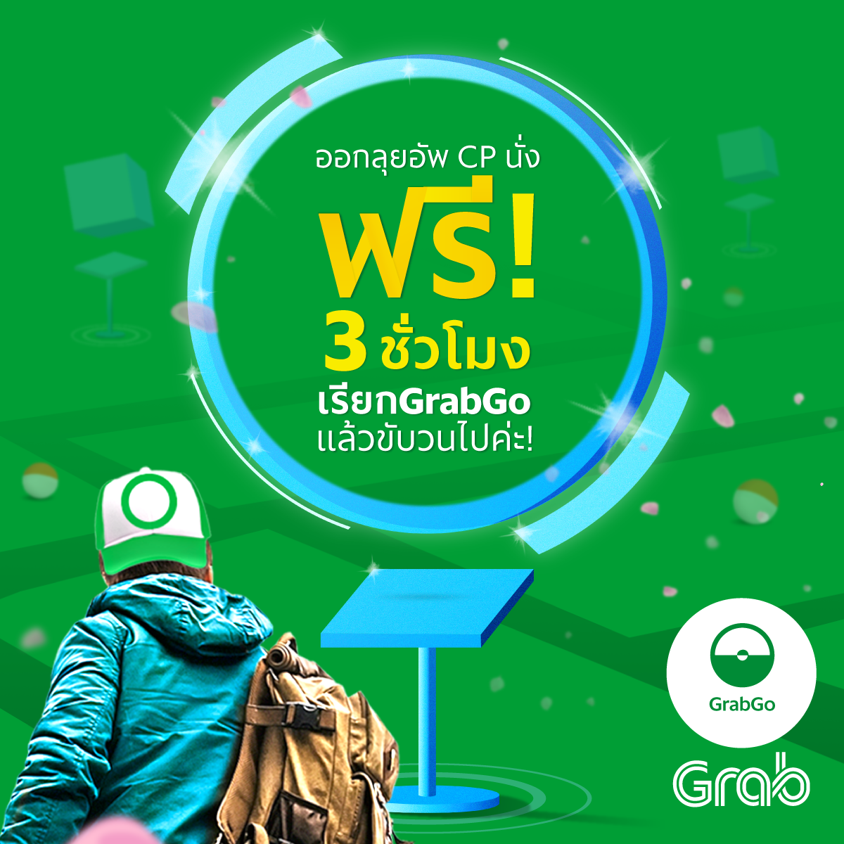 เหล่าเทรนเนอร์ห้ามพลาด! แกร็บ มอบโปรโมชั่น “แกร็บโก” (GrabGo) ชวนลุ้นนั่ง GrabTaxi ตะลุยล่ามอนสเตอร์ทั่วกรุงฯ ฟรีสูงสุด 3 ชั่วโมง