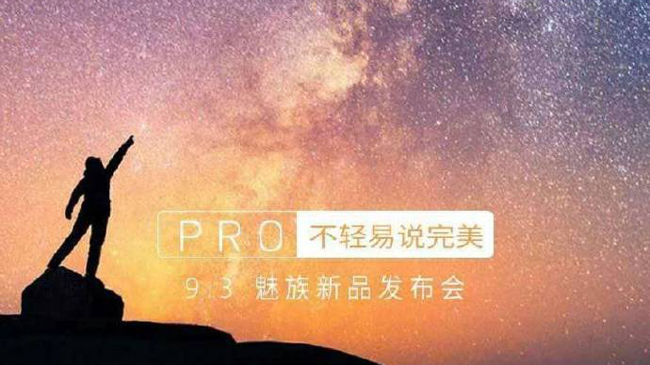 Meizu ล็อกคิวเปิดตัวเรือธงใหม่ 3 ก.ย. นี้ พร้อมสโลแกน “โคตรโปร!! เรือธงตัวจริง”