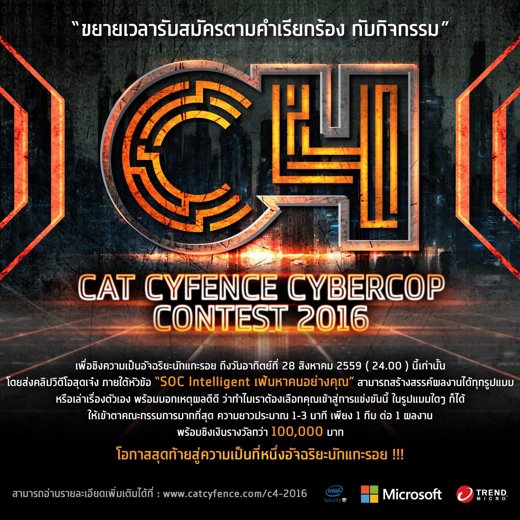 CAT ขยายเวลารับสมัครผลงาน ในกิจกรรม “CAT CYFENCE CYBERCOP CONTEST 2016” ถึง 28 ส.ค. 2559 นี้เท่านั้น!!