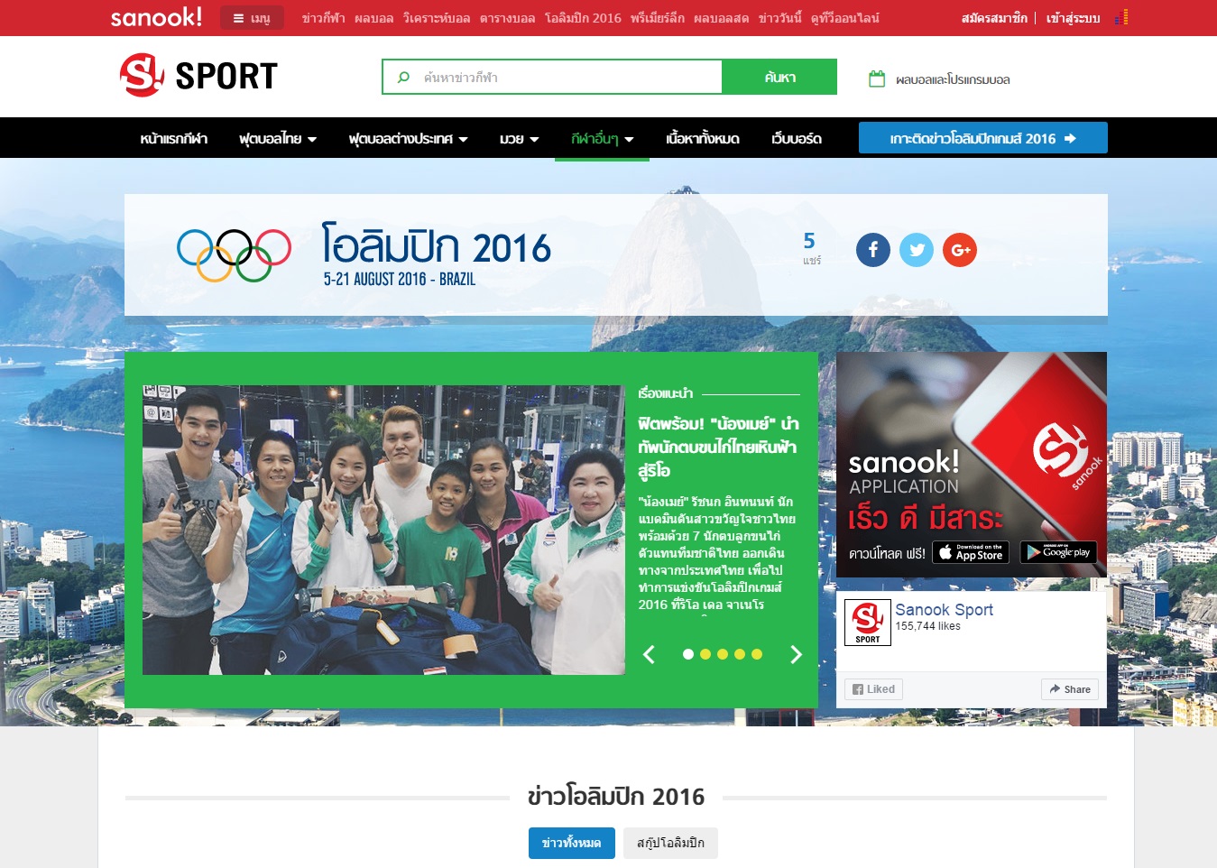 Sanook! Sport ร่วมส่งแรงใจเชียร์ฮีโร่ไทยคว้าชัยโอลิมปิก ส่งต่อแคมเปญ #เชียร์ไทยสุดใจ เกาะติดทุกขอบสนามบนโลกออนไลน์