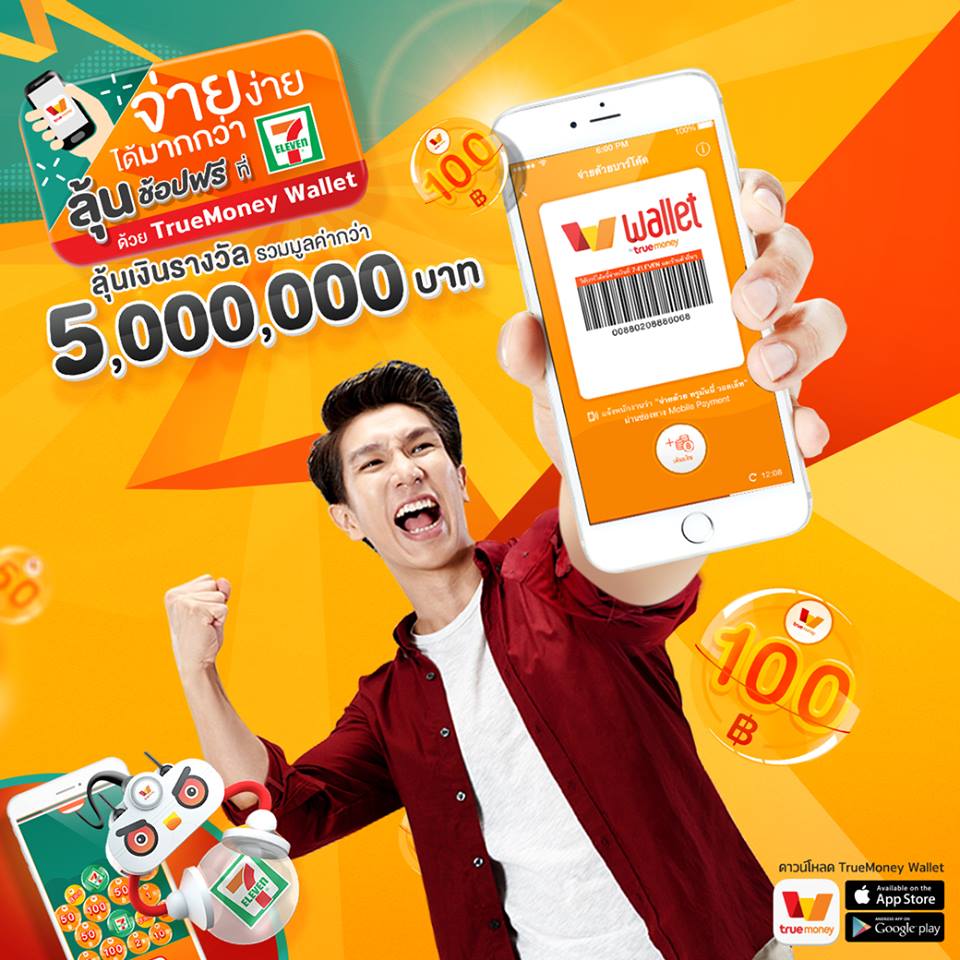 ทรูมันนี่ ชวนจ่ายเงินด้วยบาร์โค้ด ลุ้นช้อปฟรีกว่า 5 ล้านบาท