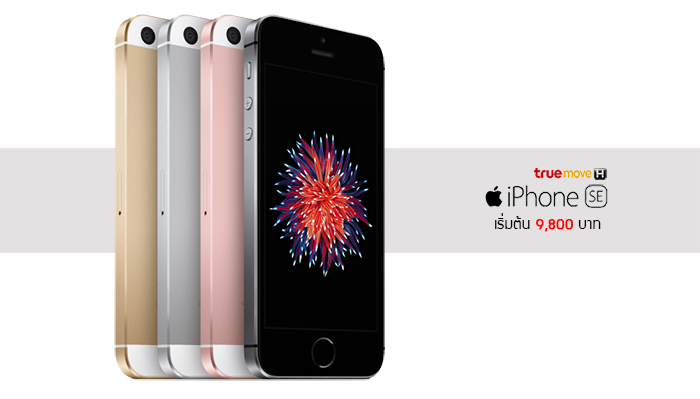 iPhone SE โปรโมชั่นเด็ดจาก TrueMove H เริ่มต้น 9,800 บาท แพ็คเกจแรง ผ่อนสบาย