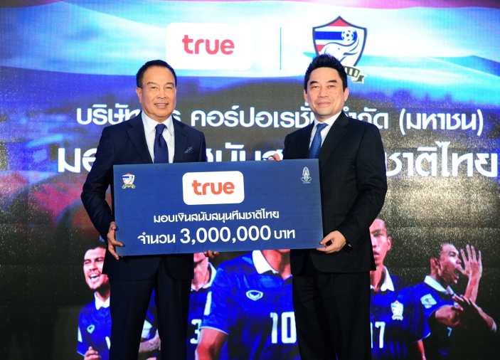 เครือเจริญโภคภัณฑ์ และทรู คอร์ปอเรชั่น มอบเงินสนับสนุน 13 ล้านบาท เป็นแรงใจให้นักฟุตบอลทีมชาติไทยสู้สุดใจ