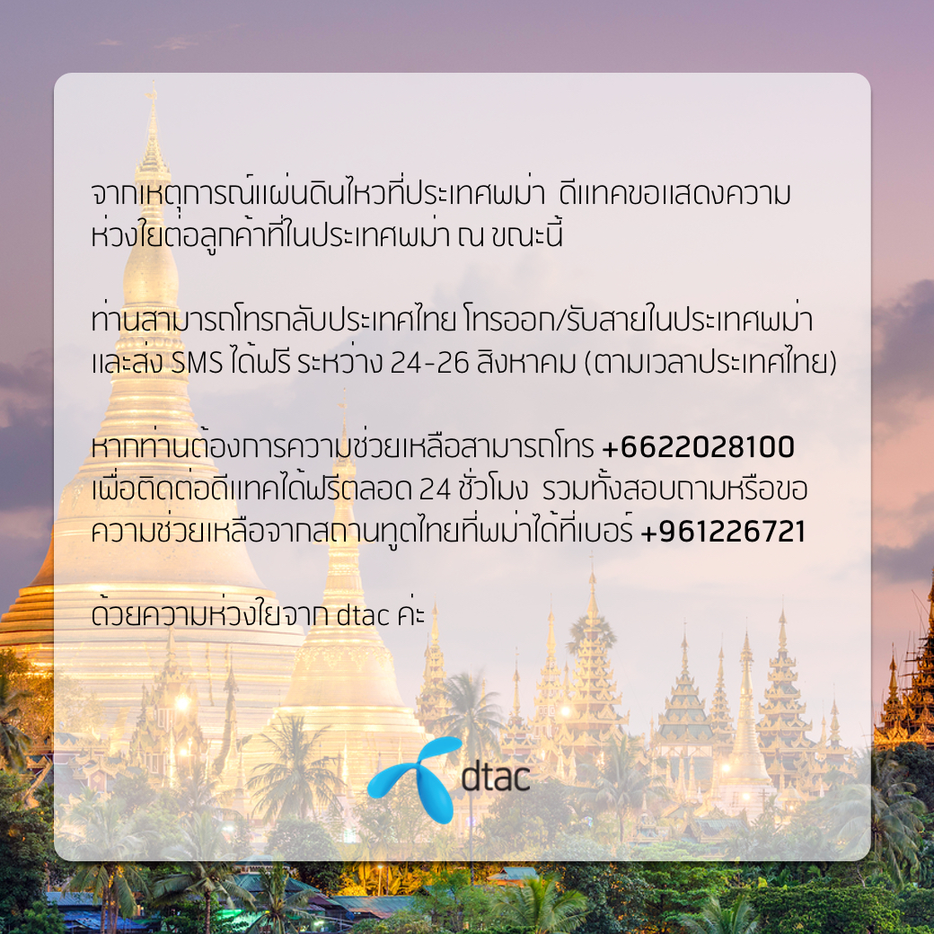 ดีแทคห่วงใยลูกค้าทีประสบเหตุแผ่นดินไหวในประเทศพม่า