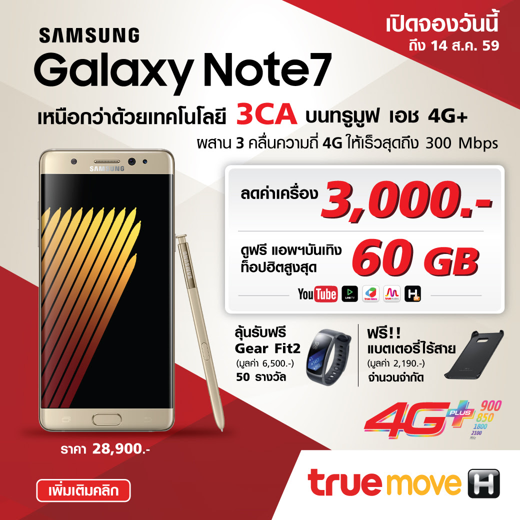 ทรูมูฟ เอช เปิดจอง Samsung Galaxy Note 7 มอบส่วนลดค่าเครื่อง 3,000 บาท ดูฟรีแอพฯ บันเทิง สุดฮิตสูงสุด 60 GB