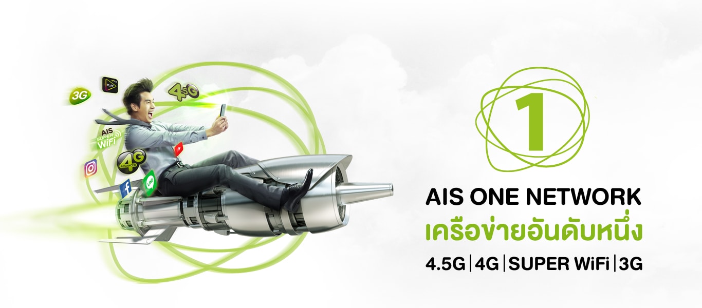 AIS ตอกย้ำความเป็นเบอร์ 1 ด้วยที่สุดของบริการ 4 เทคโนโลยีเครือข่ายที่รวมเป็นหนึ่ง AIS One Network