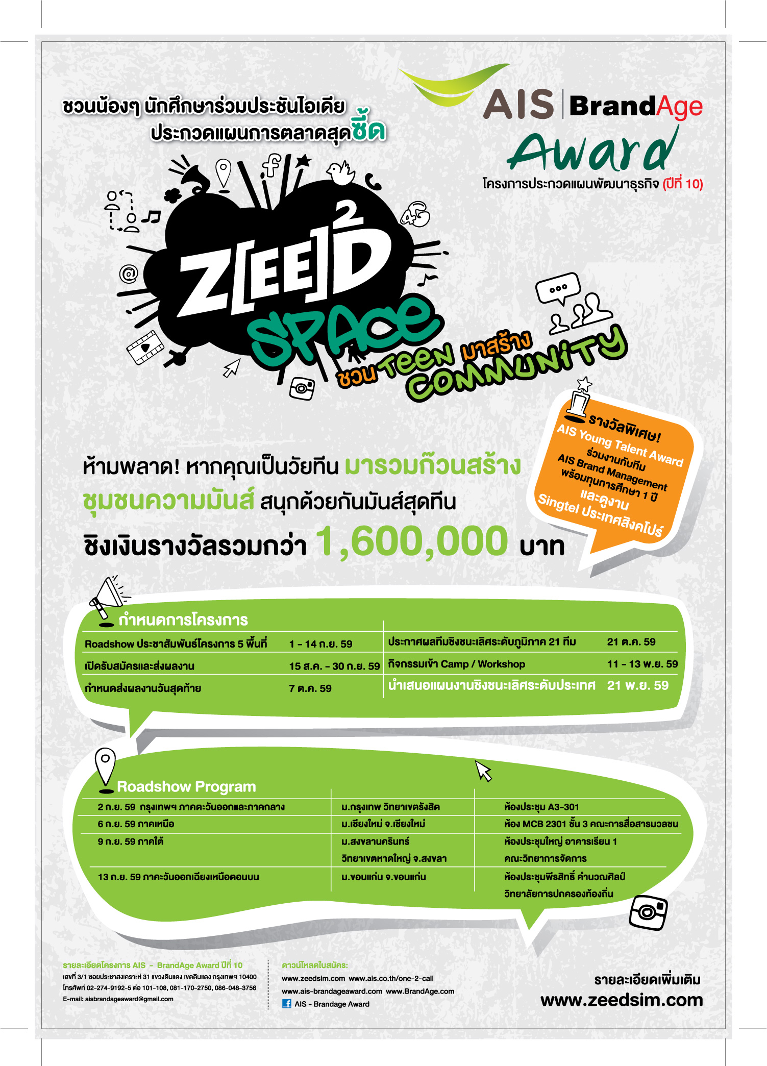 AIS – BrandAge Award ปีที่ 10 ชวนนักศึกษาส่งแผนการตลาด “ZEED SPACE ชวน TEEN มาสร้าง Community” ชิงรางวัลมูลค่ารวมกว่า 1,600,000 บาท