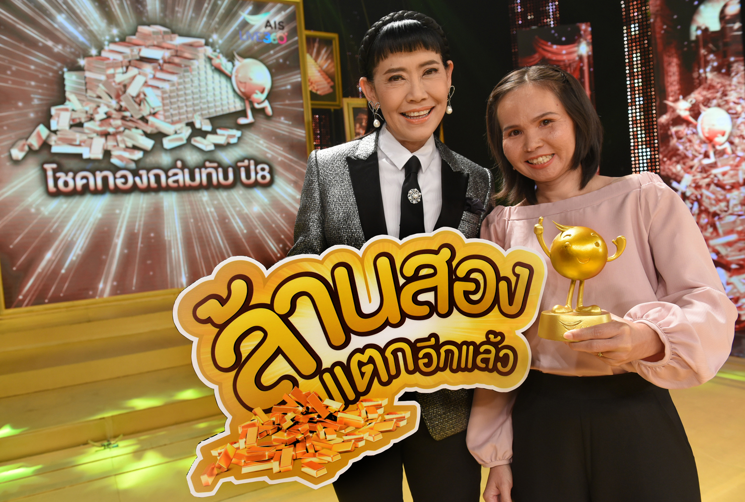 เอไอเอส แจกอุ่นใจทองคำล้านที่สอง! ให้ลูกค้า  จากแคมเปญ “AIS LIVE 360° โชคทองถล่มทับปี 8”