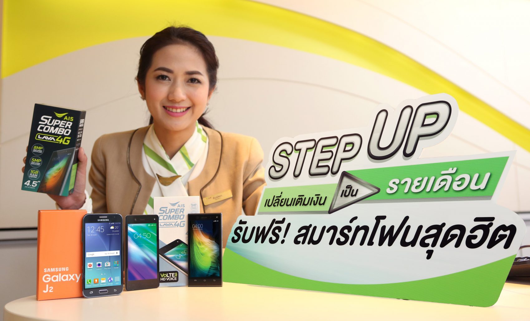 เอไอเอส จัดให้! ชวนลูกค้า “เปลี่ยนเติมเงินเป็นรายเดือน” รับฟรี! สมาร์ทโฟนสุดฮิต