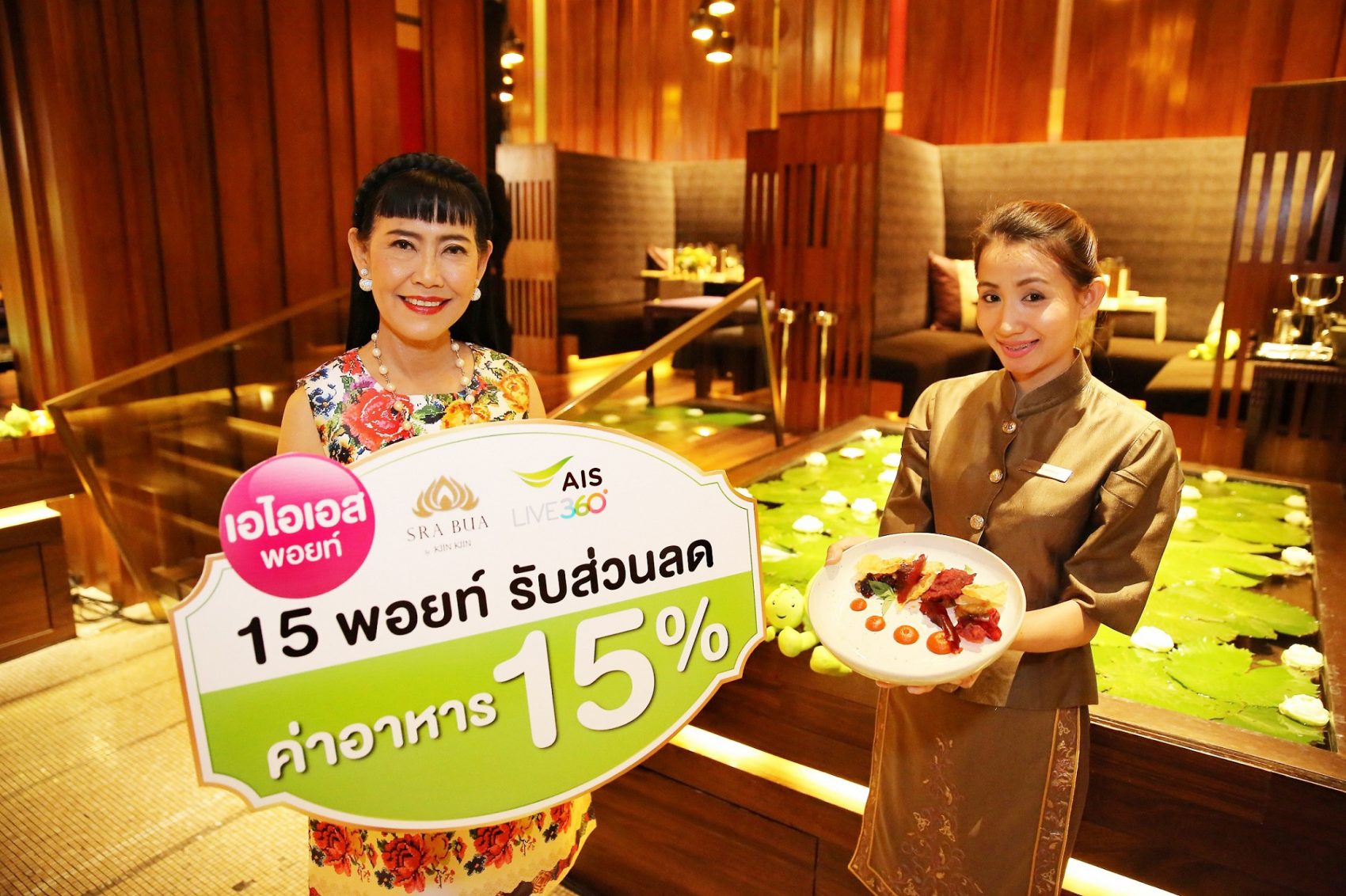ลูกค้าเอไอเอส แลกพอยท์ รับส่วนลดทานอาหาร 15% ที่ห้องอาหารสระบัว บาย กิน กิน โรงแรมสยามเคมปินสกี้ กรุงเทพฯ
