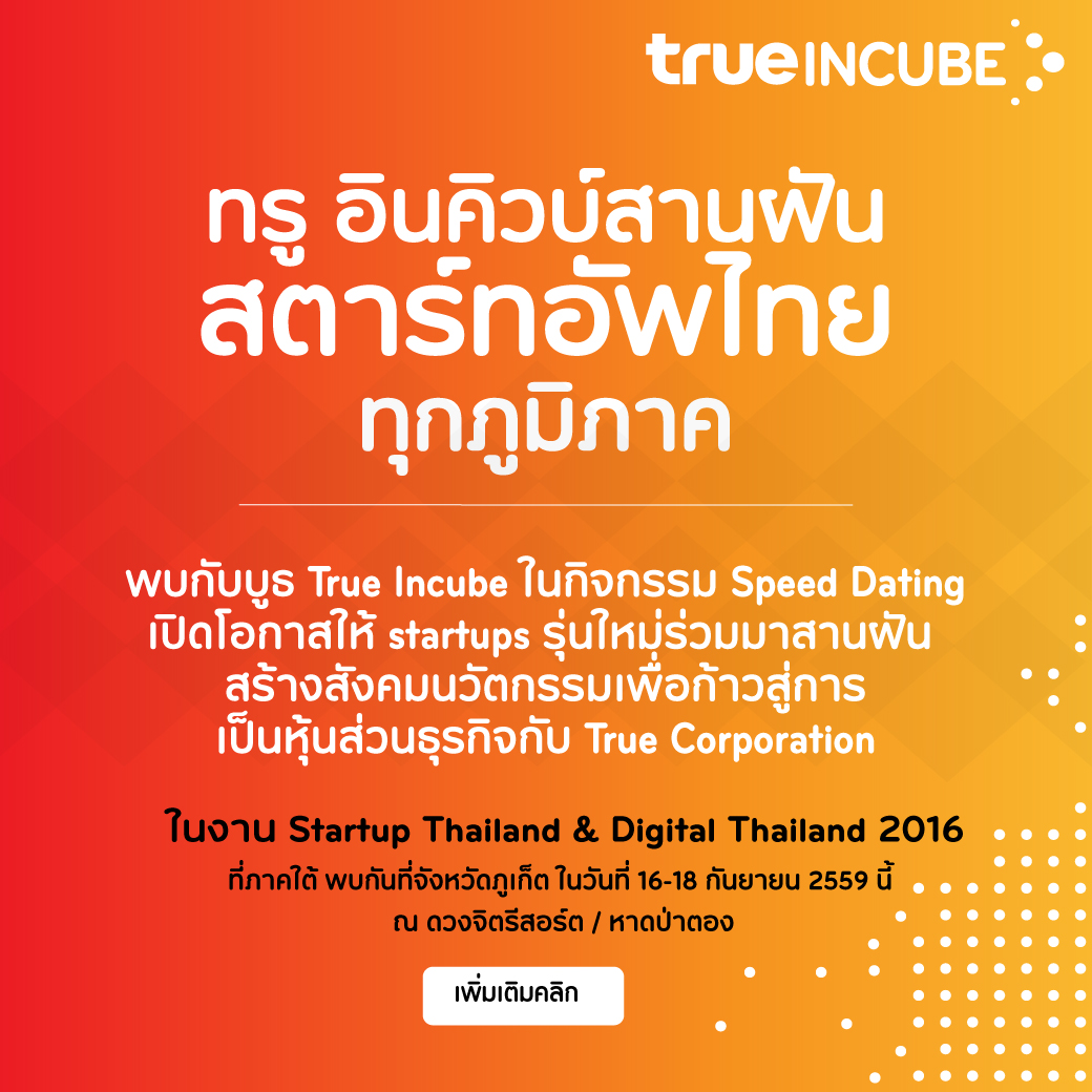 ทรู อินคิวบ์ เฟ้นหาสตาร์ทอัพภาคใต้ ในงาน Startup Thailand & Digital Thailand 16–18 ก.ย.นี้