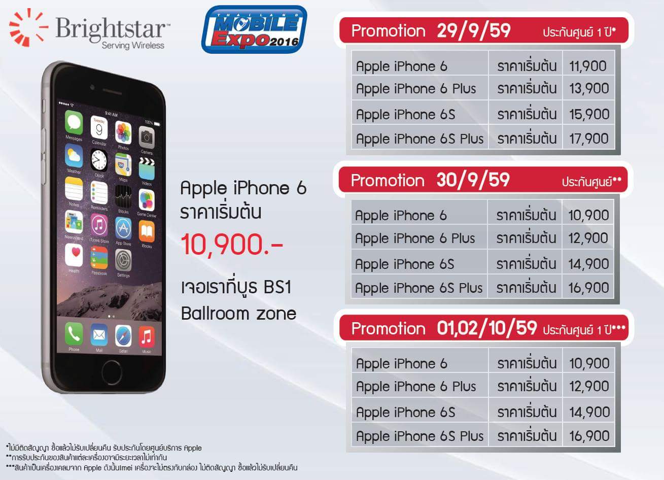 Brightstar เตรียมโละ iPhone ล็อตใหญ่ ราคาเร้าใจ เริ่มต้น 10,900 บาท บูธ BS1 Ballroom งาน Mobile EXPO