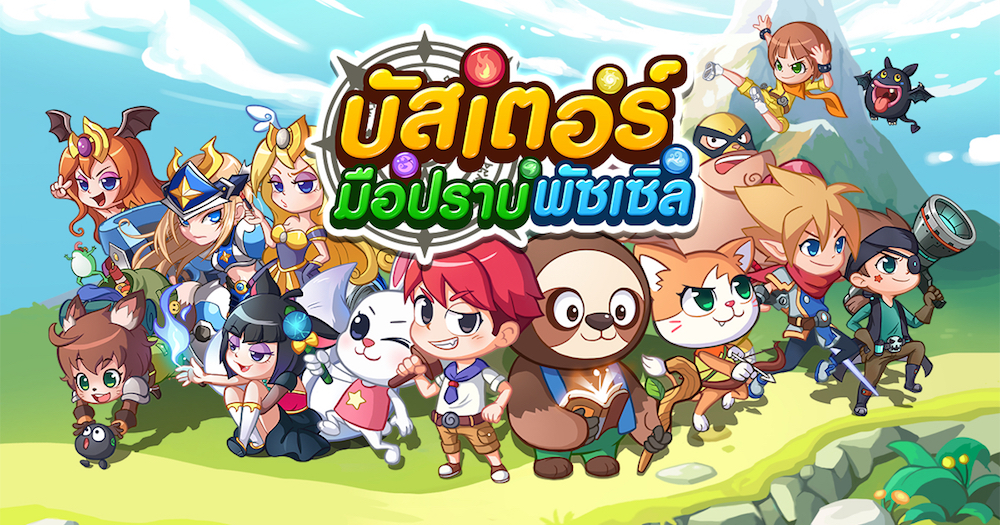 เกมพัซเซิล RPG สีสันสดใส กับความสนุกที่จะทำให้คุณติดหนึบ “LINE บัสเตอร์ มือปราบพัซเซิล” เปิดให้บริการแล้ววันนี้!