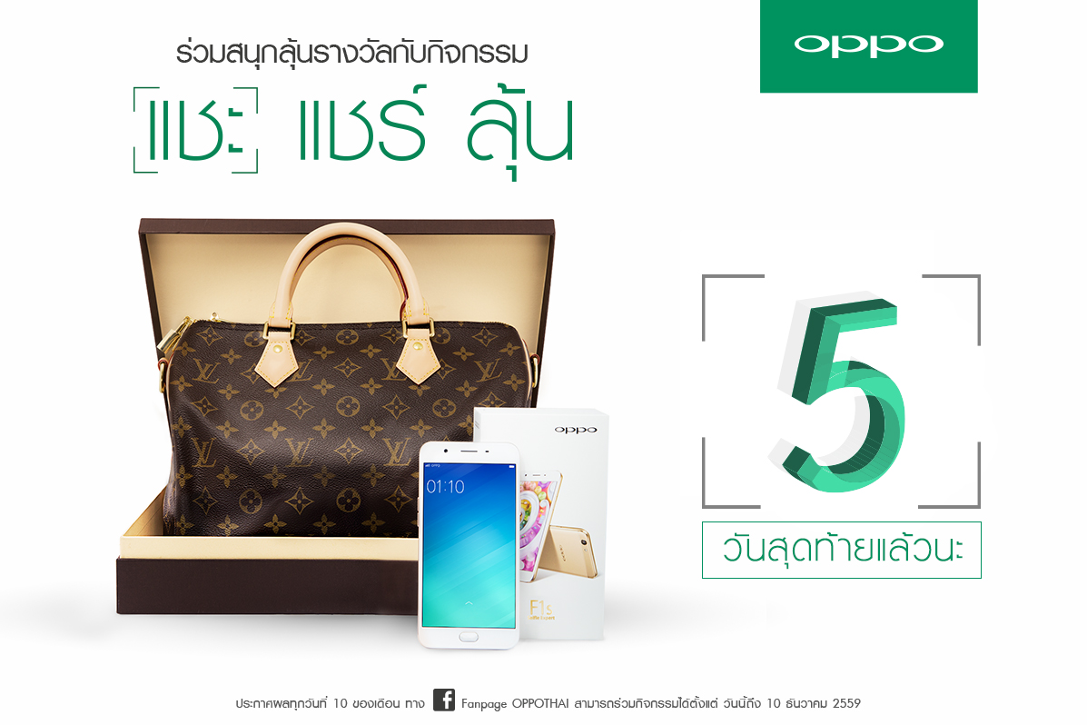 นับถอยหลัง 5 วันสุดท้าย!! กับกิจกรรมจัดหนักที่ OPPO ให้คุณได้ลุ้น เป็นเจ้าของ Louis Vuitton สุดหรูก่อนใคร