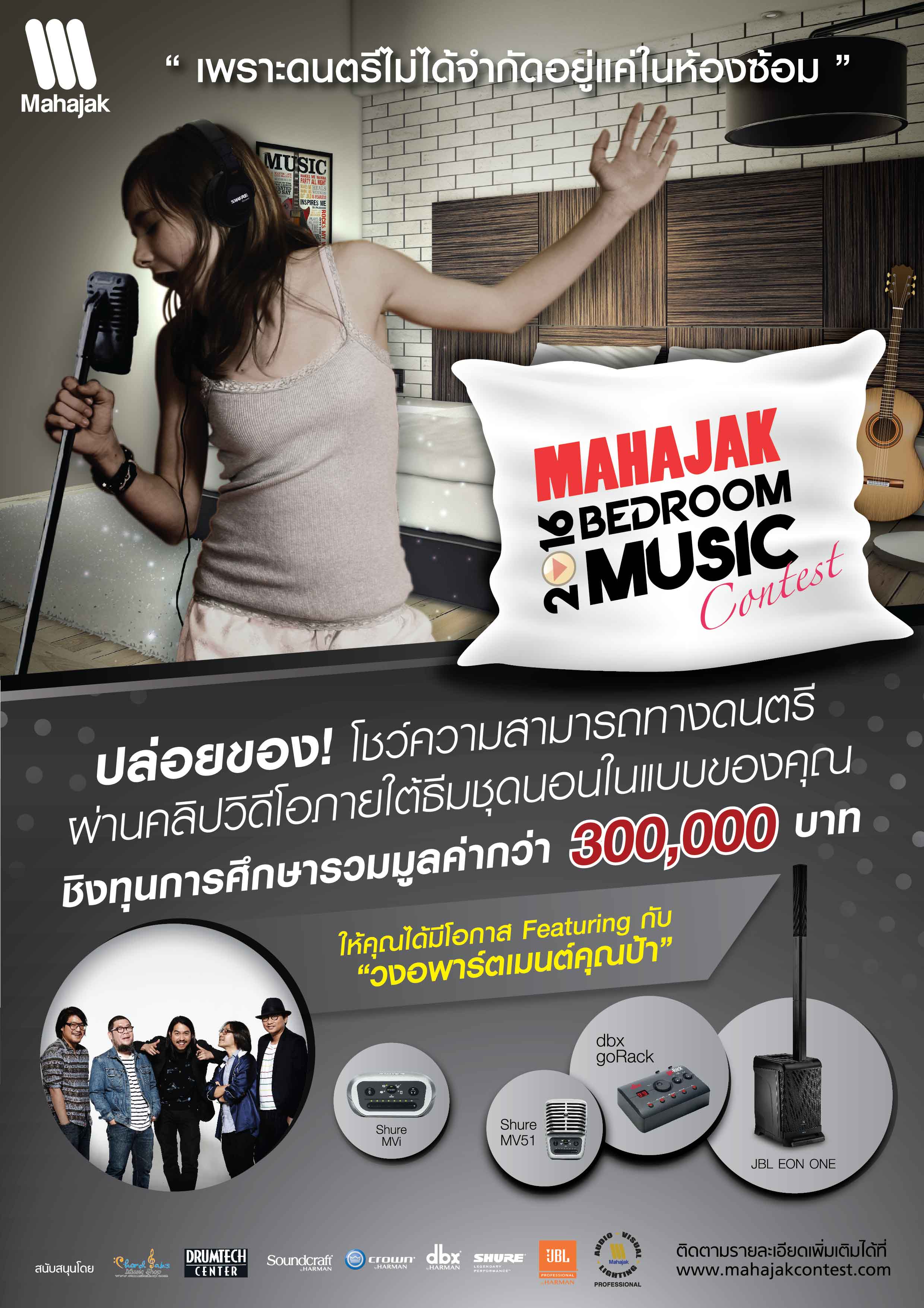 “เพราะดนตรีไม่ได้จำกัดอยู่แค่ในห้องซ้อม” MAHAJAK BEDROOM MUSIC 2016
