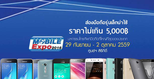 ส่องสมาร์ทโฟนไม่เกิน 5,000 บาท ในงาน TME 2016 Showcase รุ่นไหนคุ้มค่าน่าจับมาดูกันเลย