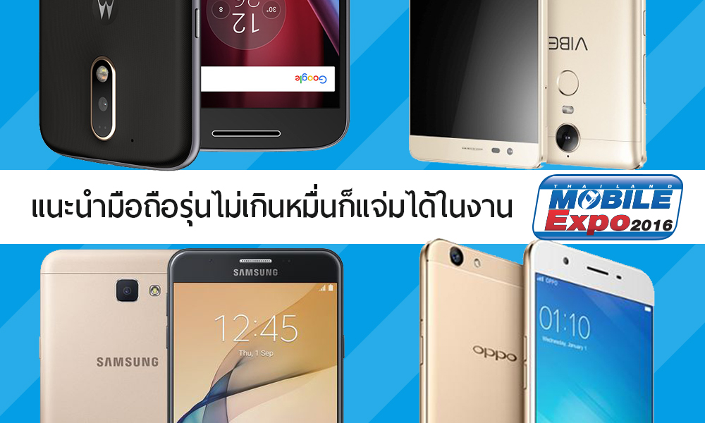 ส่องก่อนช้อป! มือถือสเปคดี ราคาไม่เกินหมื่น รอบนี้รุ่นไหนน่าเล่นบ้างในงาน Mobile Expo