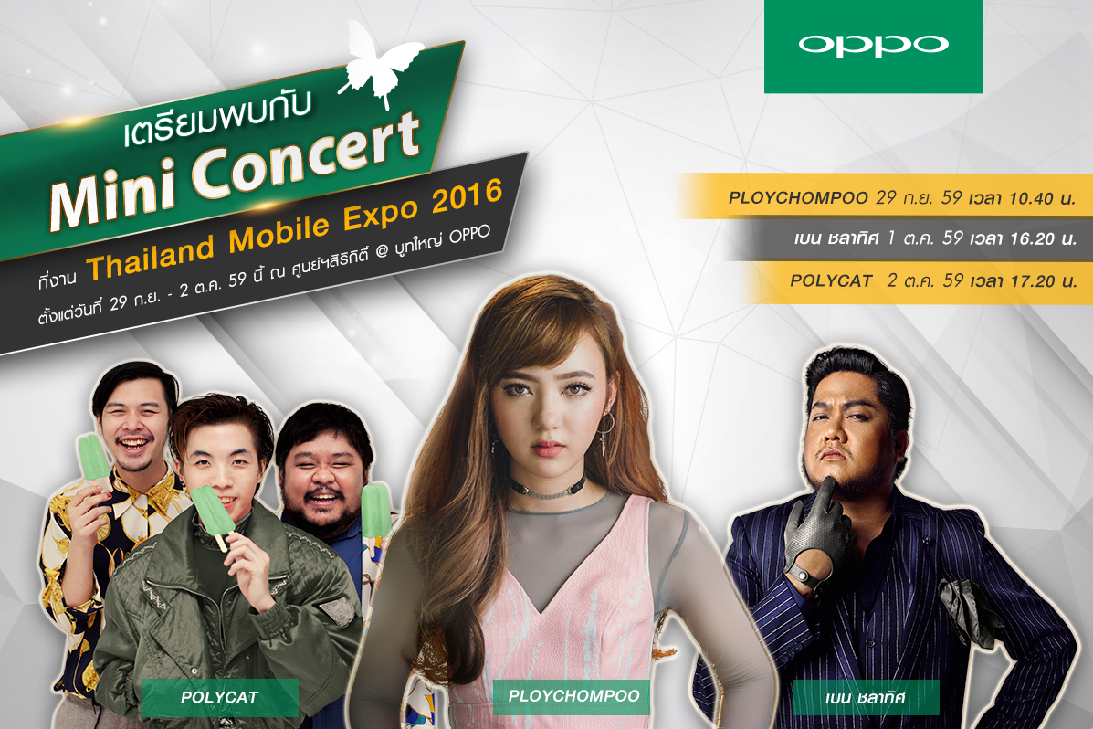 เตรียมพบกับ OPPO และโปรดีๆ มาแรง ที่จะมาเซอร์ไพรส์คุณในงาน Thailand Mobile Expo 2016 ณ ศูนย์ฯสิริกิติ์
