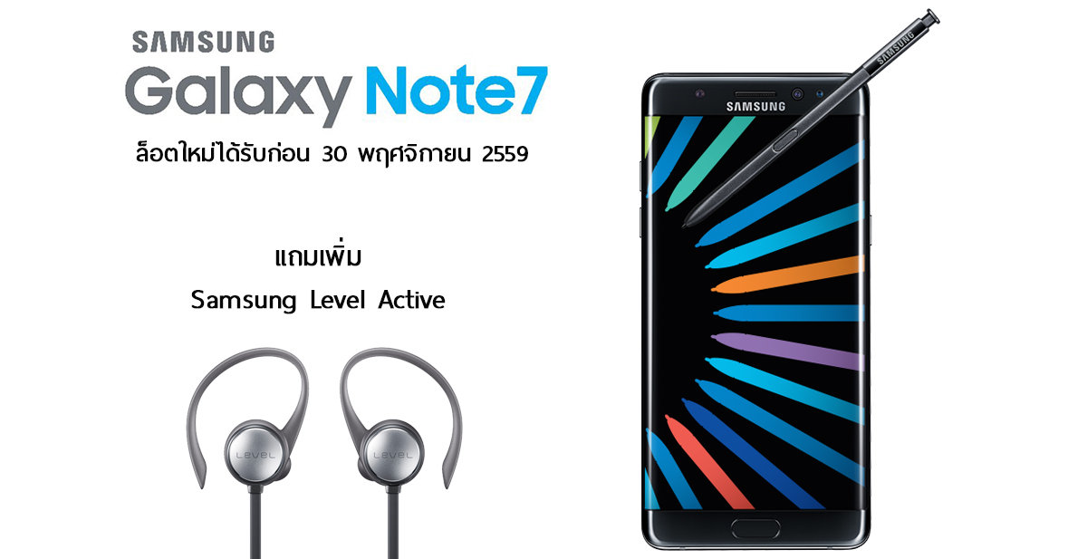 ข่าวด่วน!! Galaxy Note 7 ล็อตใหม่พร้อมส่งลูกค้าจองได้ก่อน 30 พ.ย.นี้ แถมหูฟัง Samsung Level Active